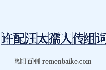 许配汪太孺人传组词是什么意思的图片